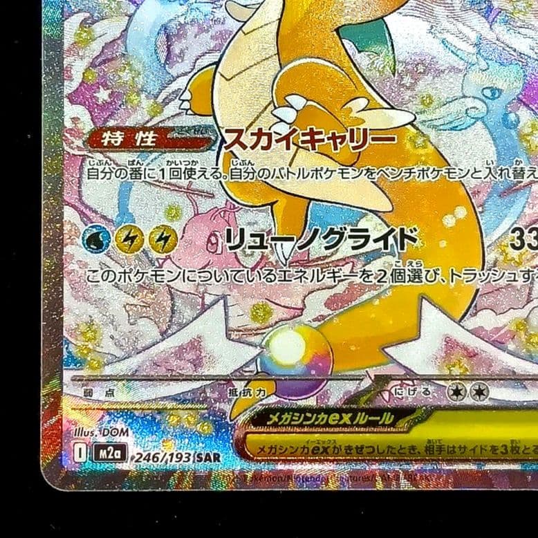 メガカイリューex　sar　MEGAドリームex　M2a　246/193