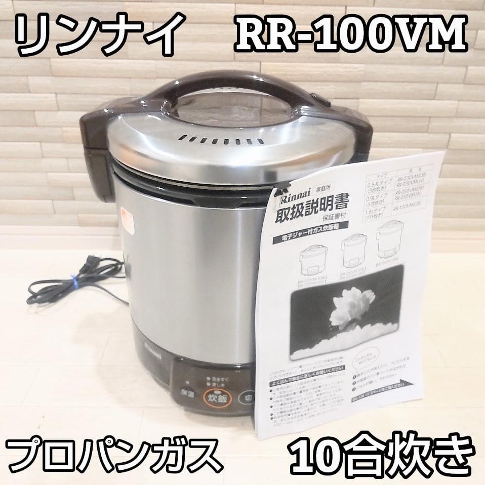 ★10合炊き★ リンナイ ガス炊飯器 こがまる RR-100VM LPガス