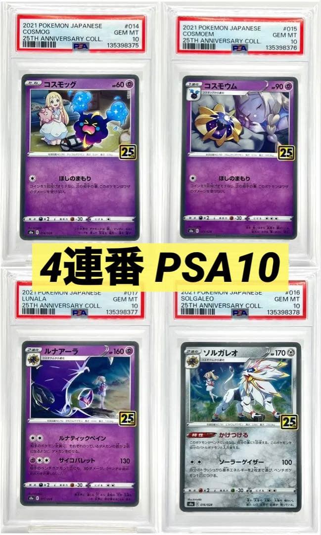 【4連番PSA10】コスモッグ コスモウム ルナアーラ ソルガレオ ホロ