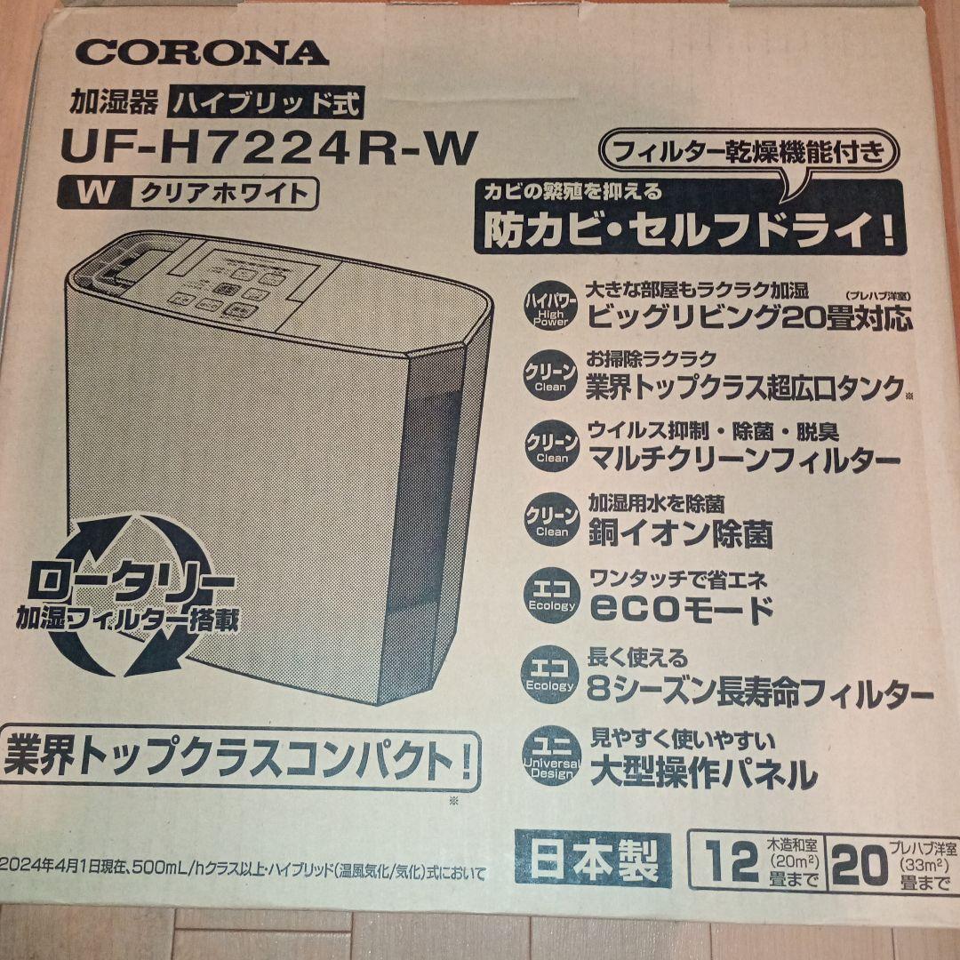 加湿器 ハイブリット式 UF-H7224R-W コロナ 12畳 4.0L