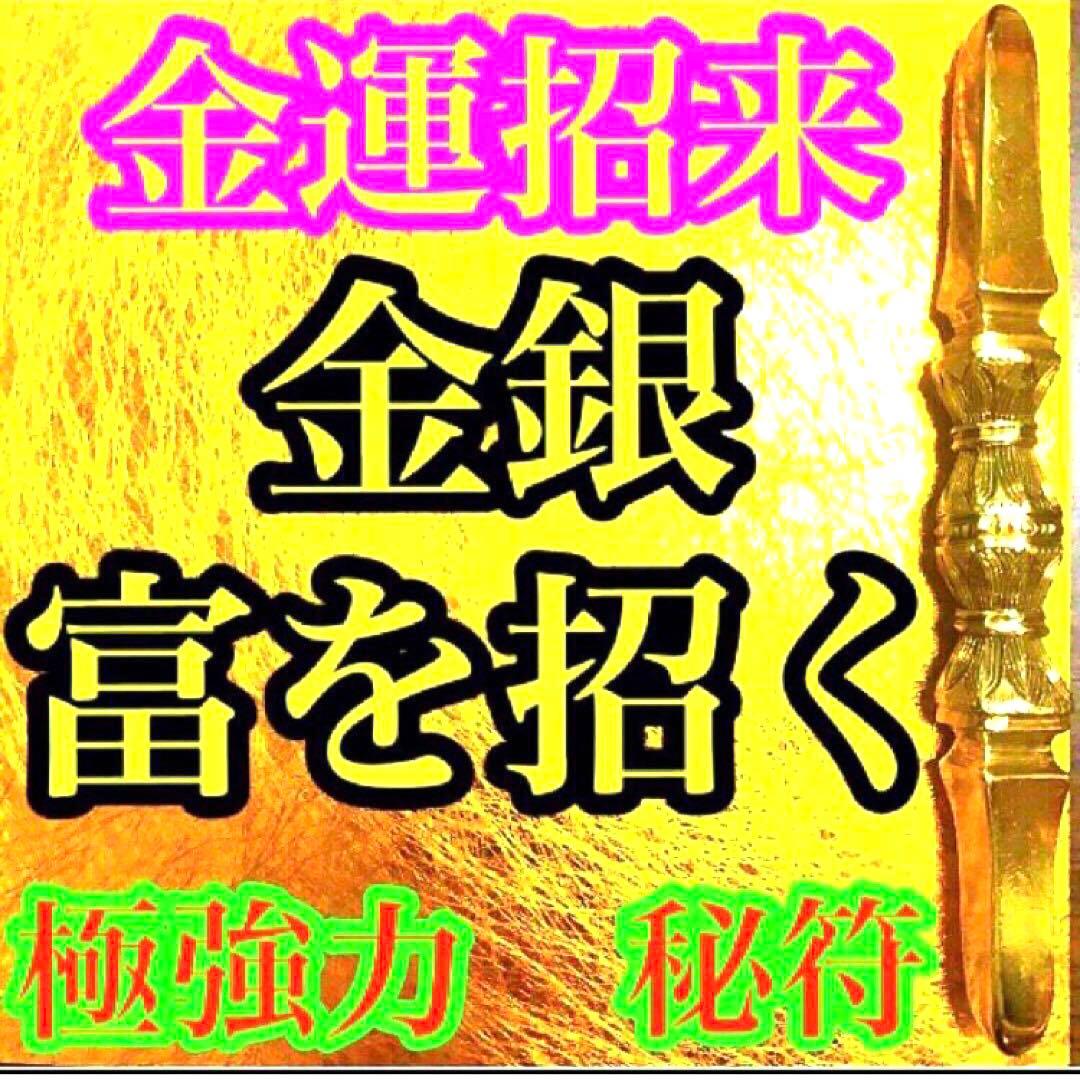 秘符(モモ)お金　金　銀　財　宝　金運アップ　貯金　護符　霊符　お守り