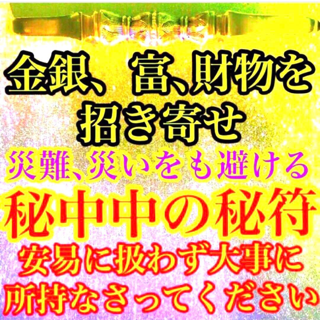 秘符(モモ)お金　金　銀　財　宝　金運アップ　貯金　護符　霊符　お守り