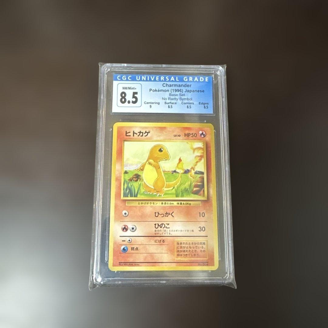 ポケモンカード ヒトカゲCGC8.5 鑑定品 マークなし 初版