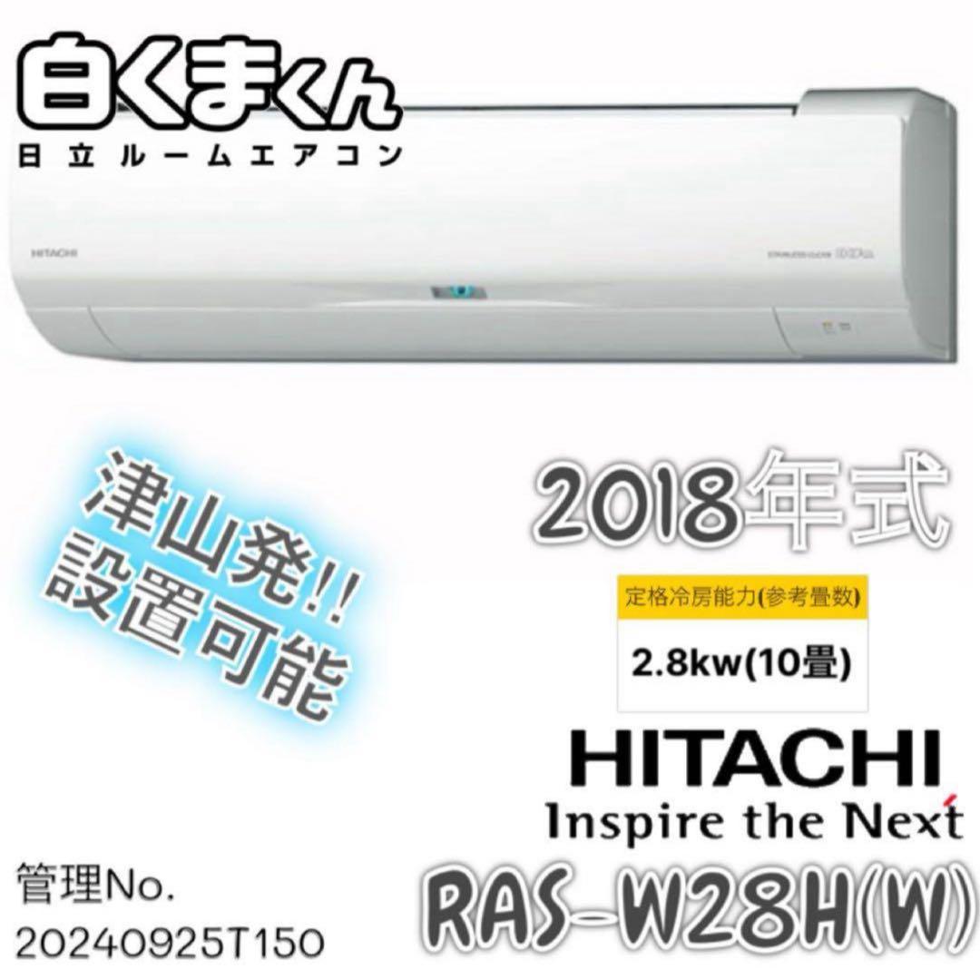2018年式 2.8kw HITACHI エアコン RAS-W28H