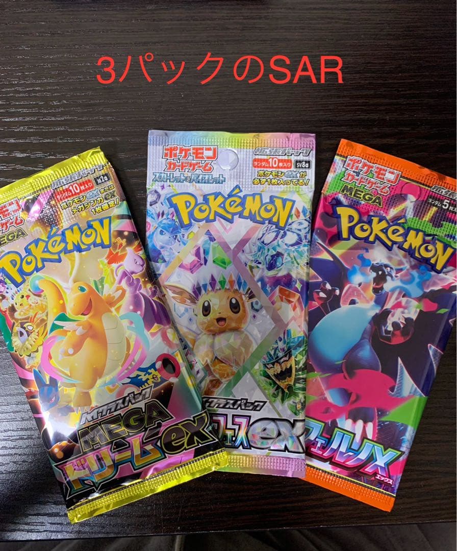 3パックのSARセットです