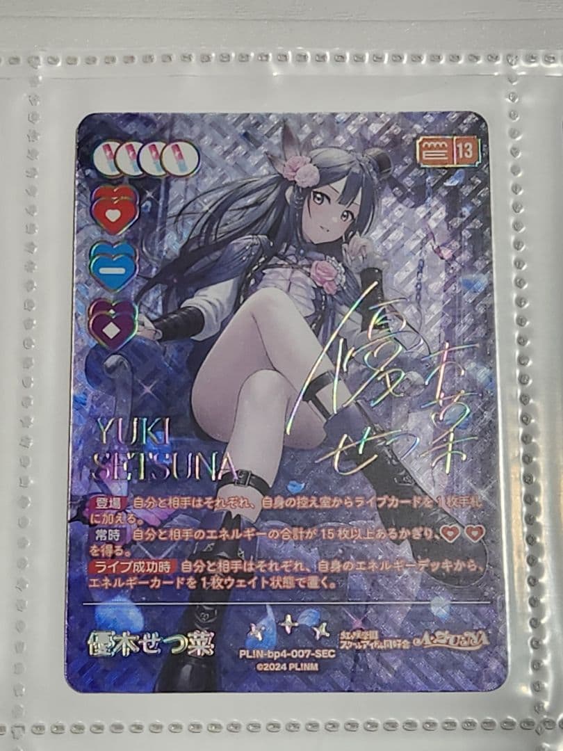 ラブカ 優木せつ菜 SEC