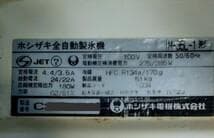 ホシザキ業務用製氷機　IM-35L-1　 製氷能力３５Kg/日　メンテ済中古
