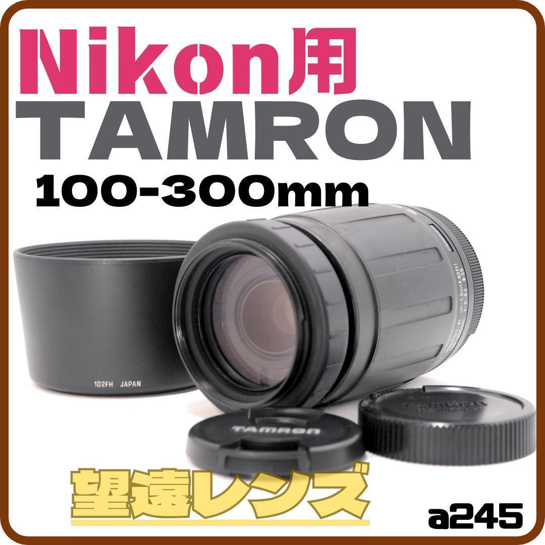 大人気望遠レンズ✨Nikon用　TAMRON　100-300ｍｍ　望遠　ズーム