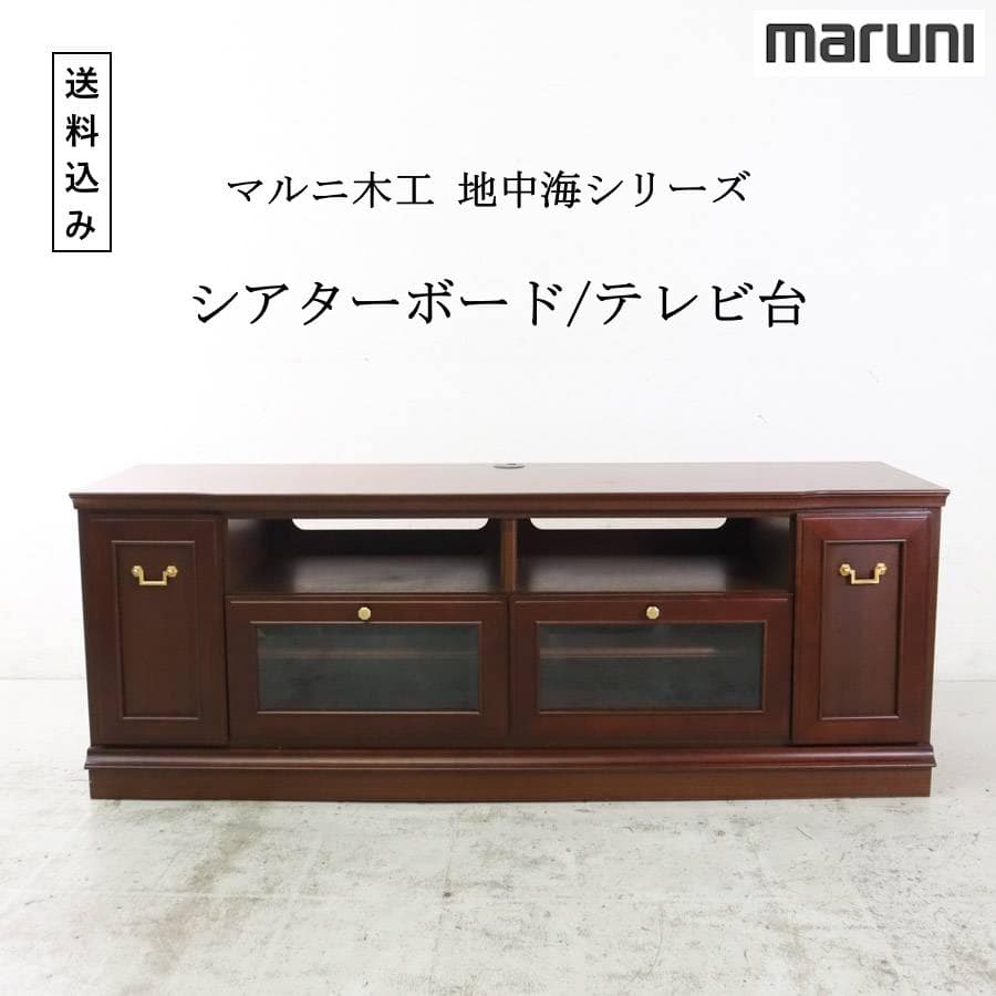 マルニ木工 地中海 テレビ台 シアターボード AVボード ローボード クラシカル