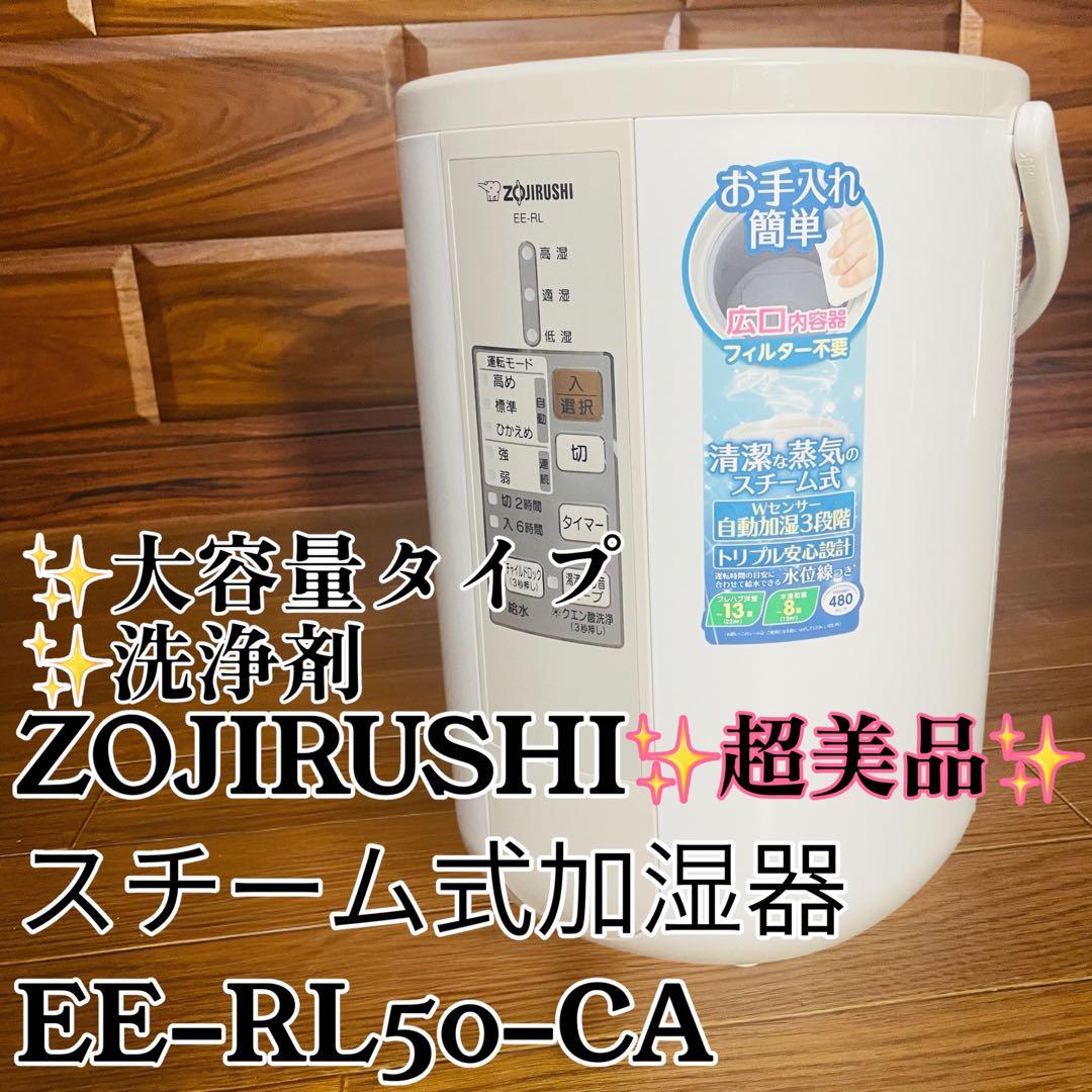 超美品 象印 スチーム式加湿器 EE-RL50-CA ZOJIRUSHI 加湿器