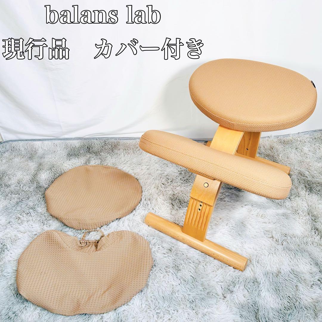 【現行品】バランスラボ　サカモトハウス バランスイージー チェア 姿勢矯正チェア