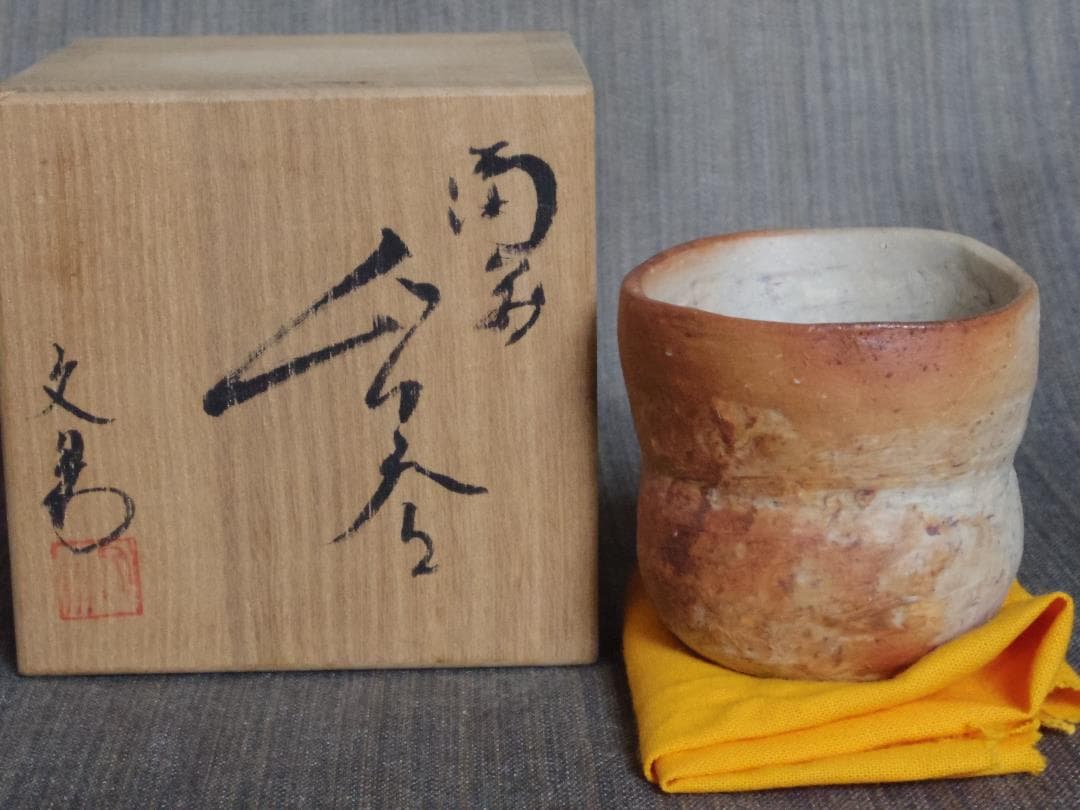 川端文男★備前《自然練り込み》ぐい呑み★共箱