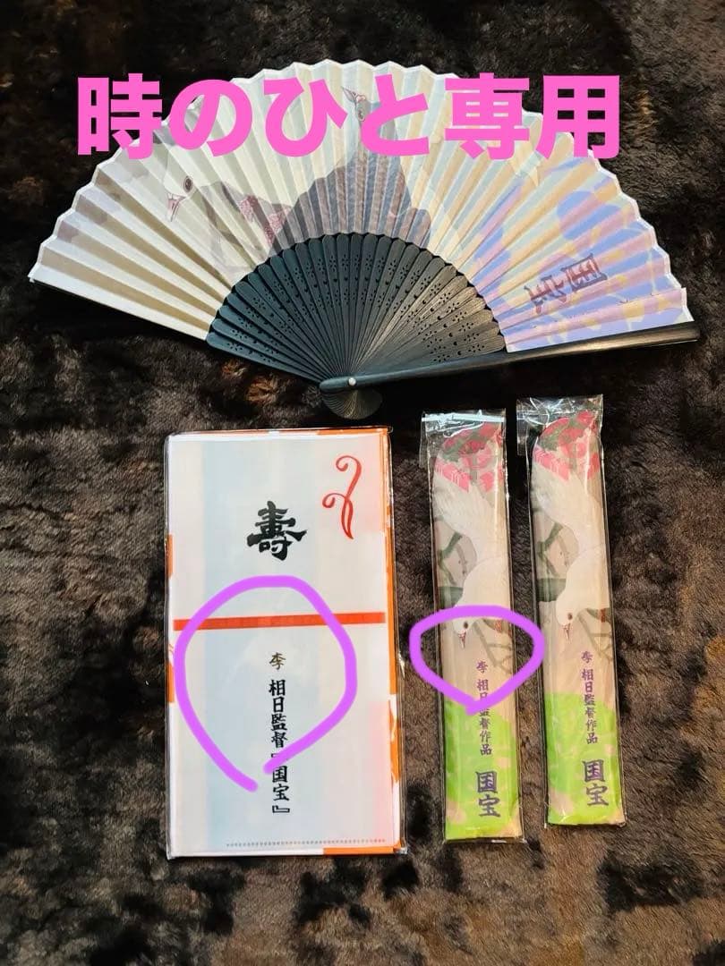 映画「国宝」エキストラ参加記念品　扇子１本　手ぬぐい1枚