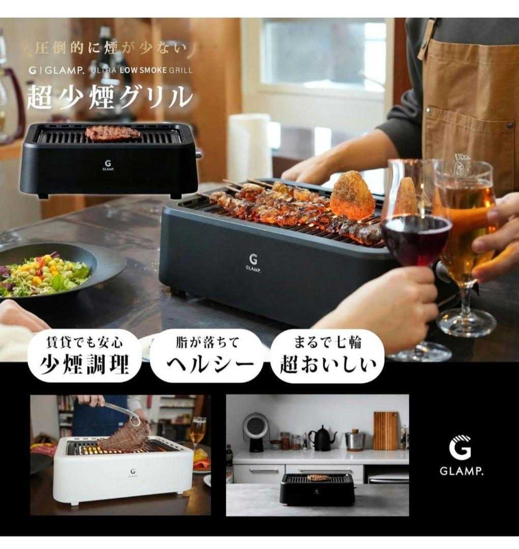 【新品】GLAMP ULTRA-LOW SMOKE GRILL(黒)グリルコンロ