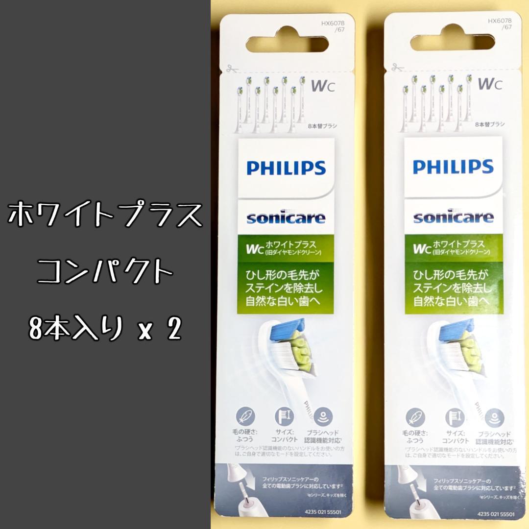 16本 フィリップス ソニッケアー ホワイトプラス コンパクト PHILIPS