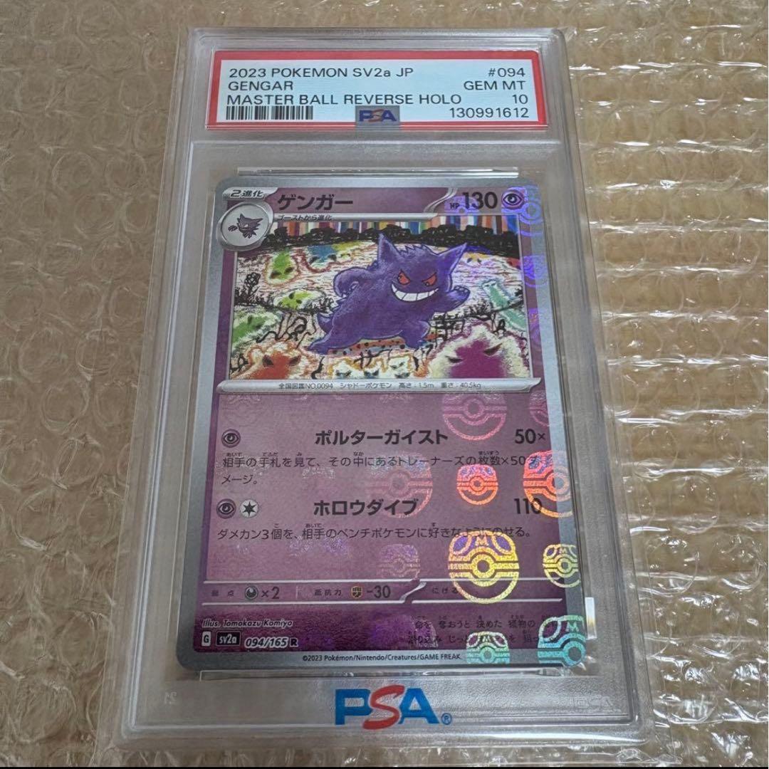PSA10 ゲンガー ポケモンカード151 094/165 マスターボールミラー