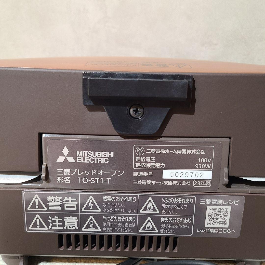 三菱　MITSUBISHI　ブレッドオーブン　TO-ST1-T　2023年製