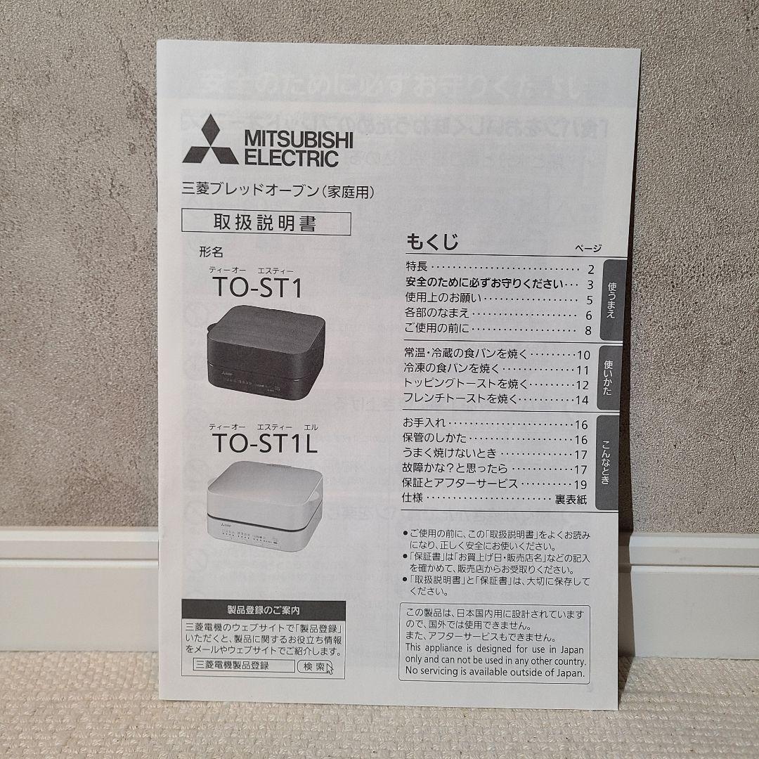三菱　MITSUBISHI　ブレッドオーブン　TO-ST1-T　2023年製