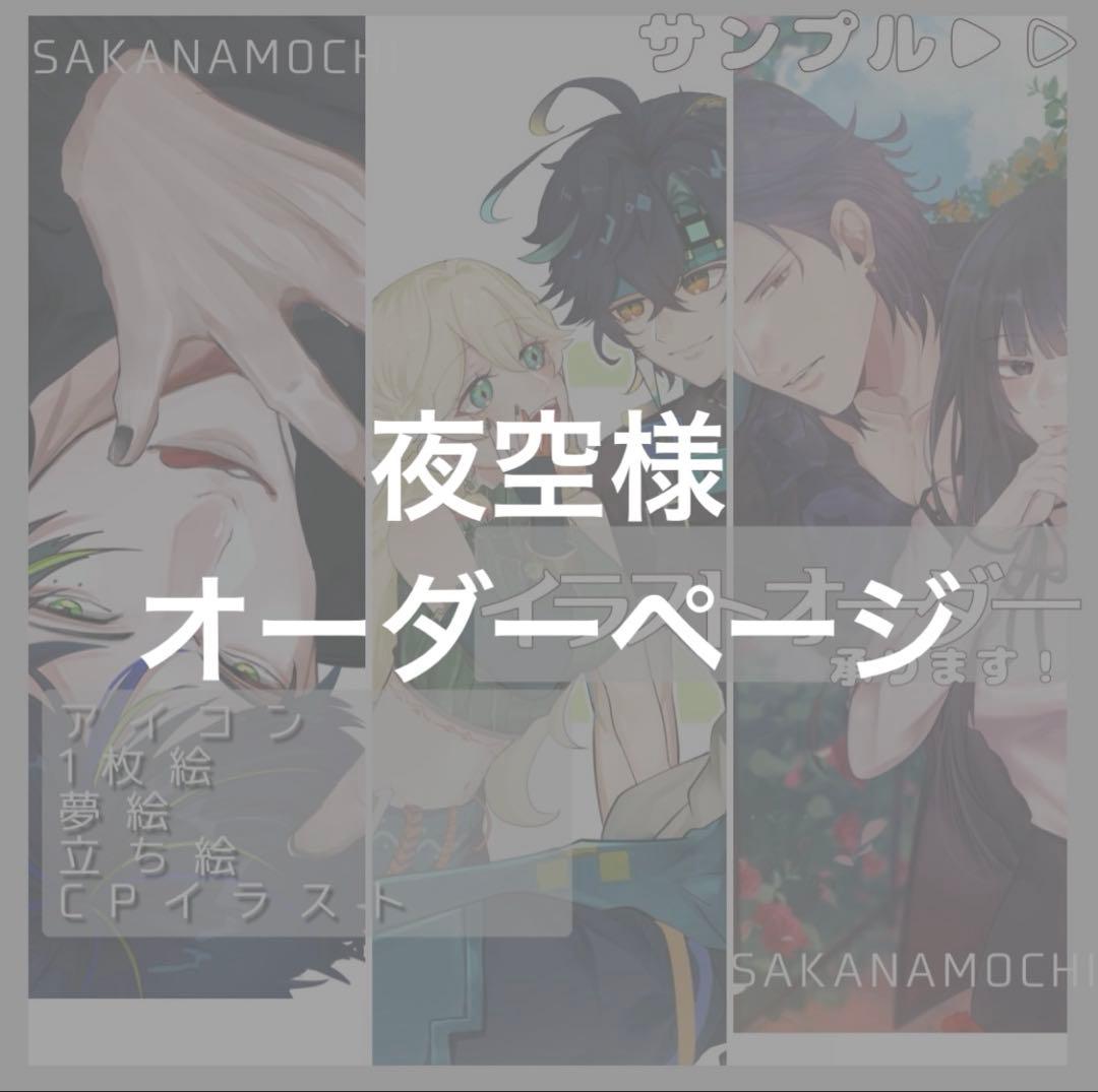 夜空様 オーダーページ