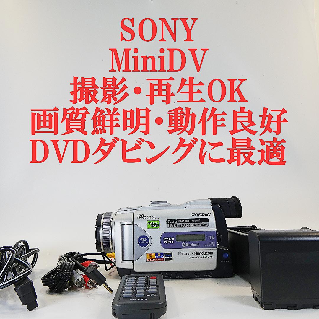 動作品 ソニーDCR-TRV50 MiniDV ビデオカメラ DVDダビングに