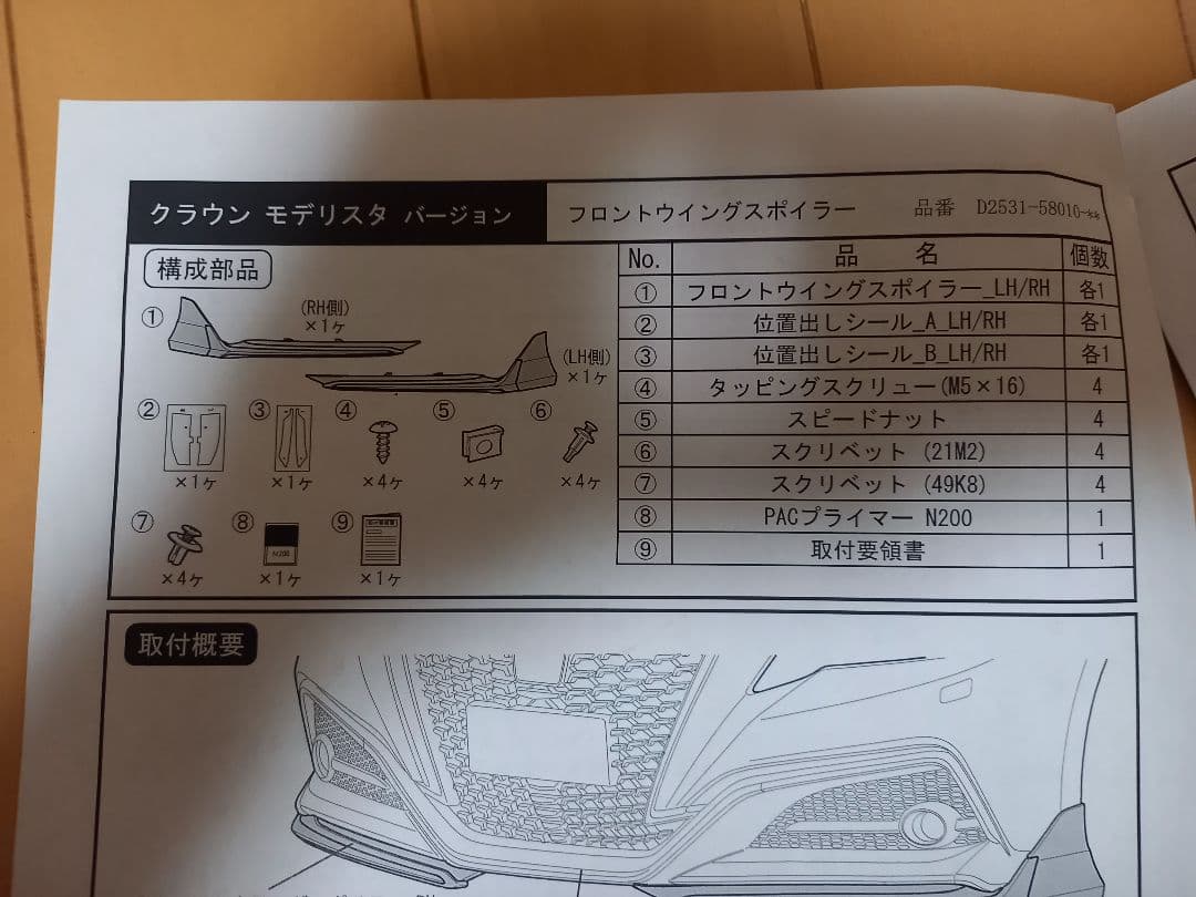 クラウン220 RSグレード モデリスタ フロントスポイラー