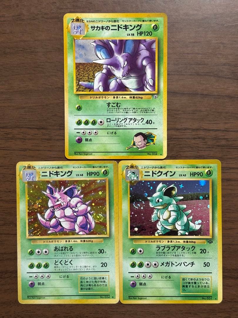 ポケモンカード！ニドキング、ニドクイン、サカキのニドキング旧裏まとめ売り！