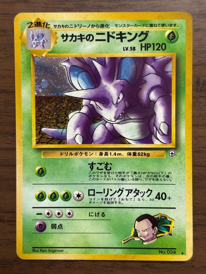 ポケモンカード！ニドキング、ニドクイン、サカキのニドキング旧裏まとめ売り！