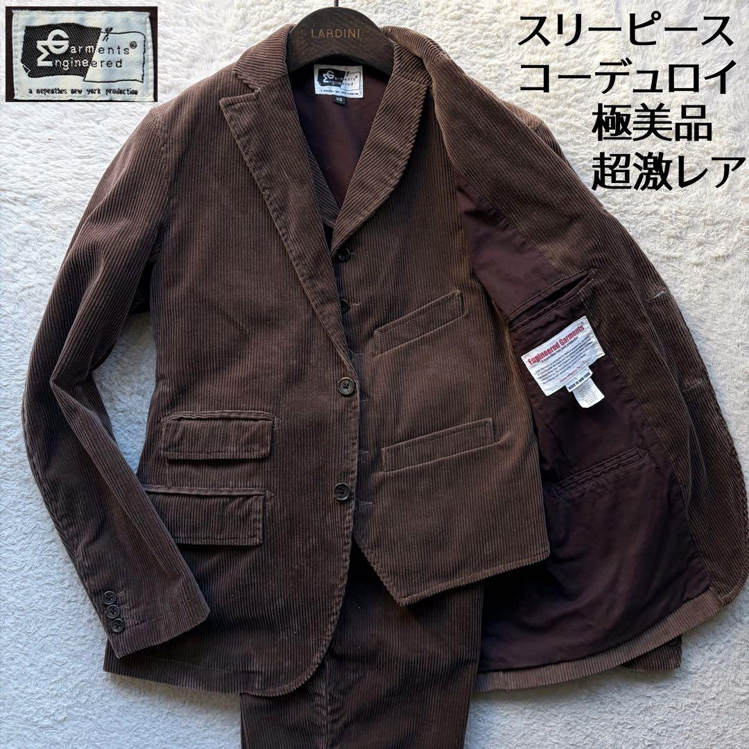 極美品✨エンジニアードガーメンツ スーツ スリーピース コーデュロイ ブラウン系