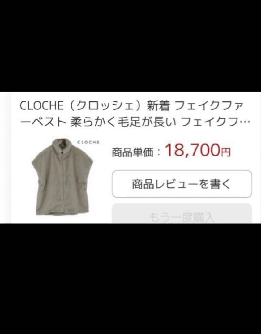 【新品】CLOCHEフェイクファーベスト