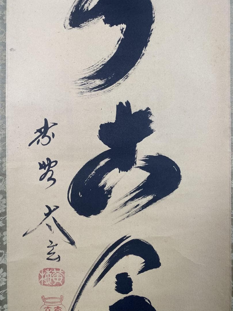 は*る様 小林太玄『松無古今色』茶道具 一行書 共箱 臨済宗大徳寺黄梅院住職 掛