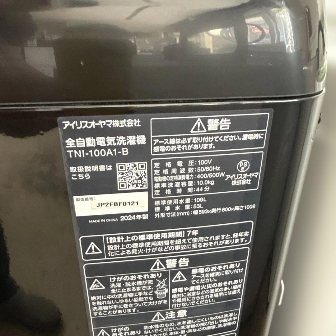 名古屋近郊限定　2024年 アイリスオーヤマ　洗濯機　10kg 黒