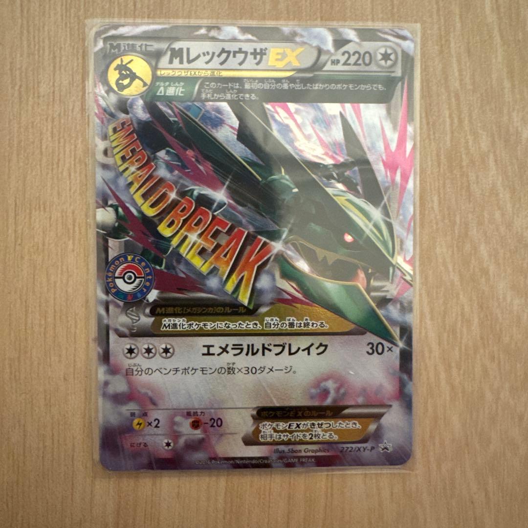 2016年XYポケセンプロモ MレックウザEX（272/XY-P）