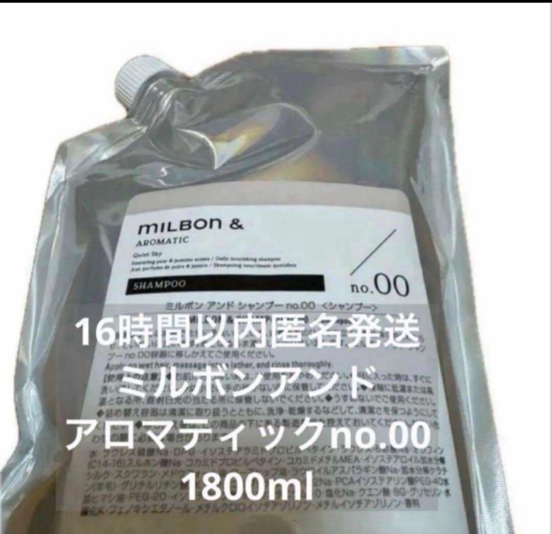 【正規品】ミルボン　アンド　シャンプー no.00 1800ml