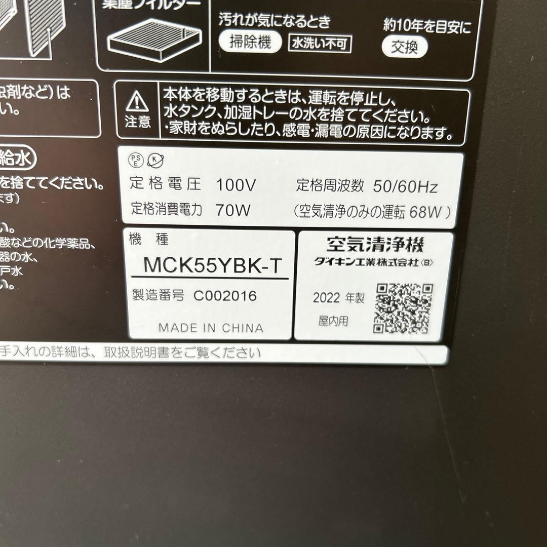 ダイキン 加湿空気清浄機 MCK55YBK-T 2022年製