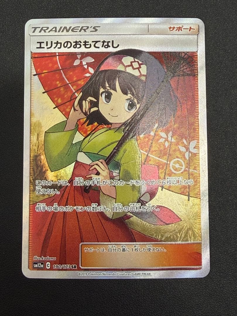 ポケモンカード　エリカのおもてなし　SR