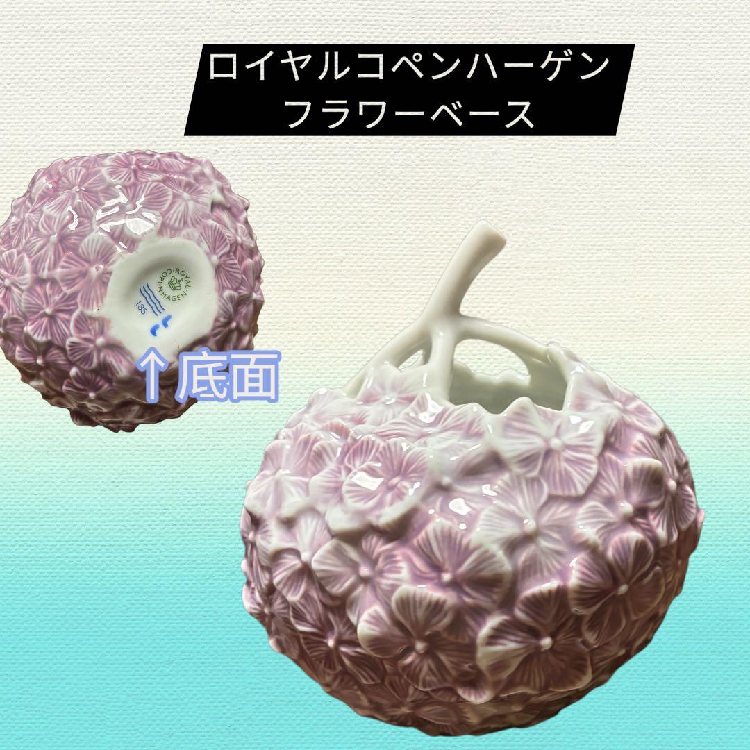ロイヤルコペンハーゲン フラワーベース