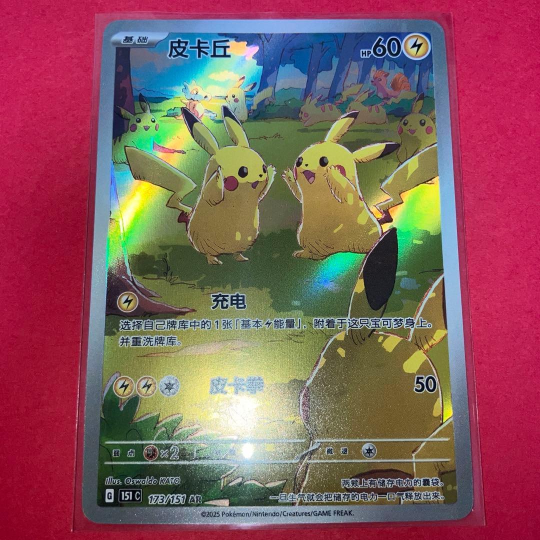 ポケモンカード　皮卡丘 151　ピカチュウ　3匹中国版　AR
