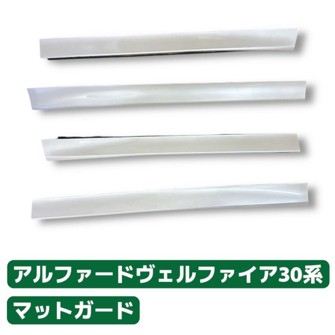 中古品★ アルファード、ヴェルファイア30 後期　パールホワイトマットガード