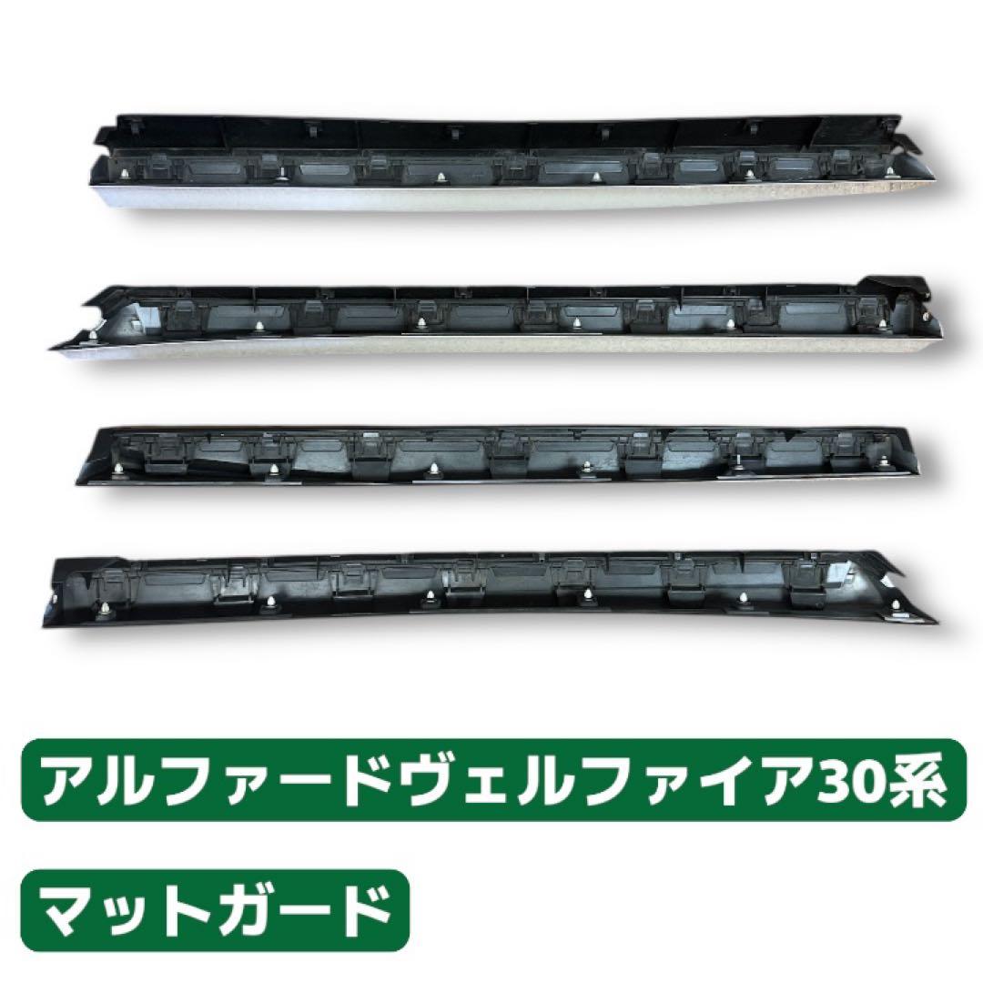 中古品★ アルファード、ヴェルファイア30 後期　パールホワイトマットガード