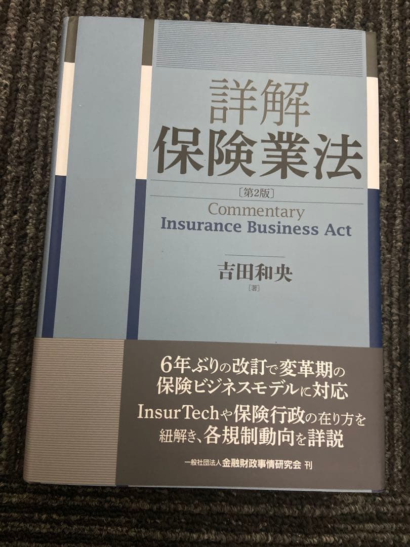 詳解 保険業法 第2版 吉田和央
