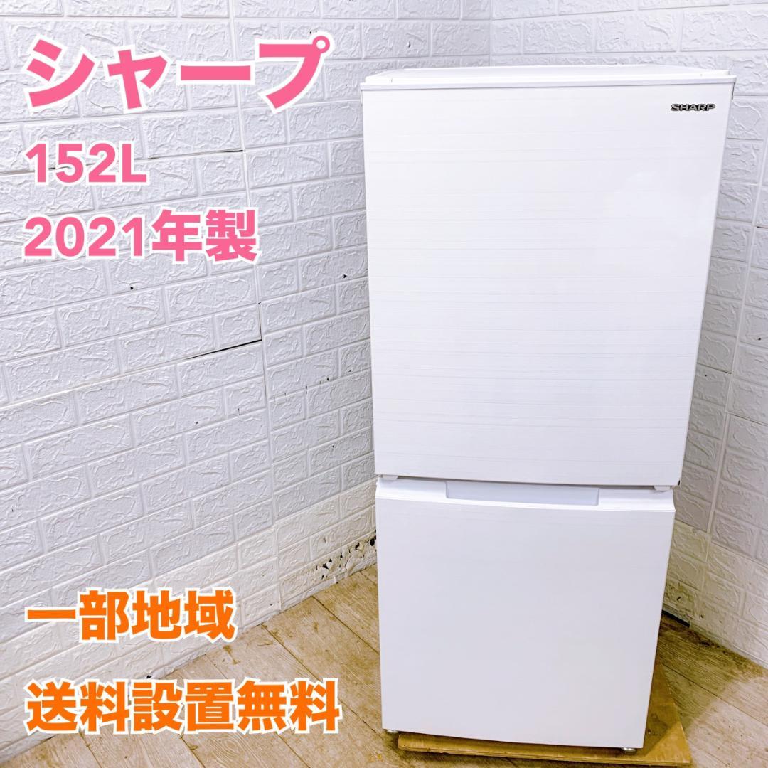 CK01127 シャープ 152L 冷蔵庫 一人暮らし 小型