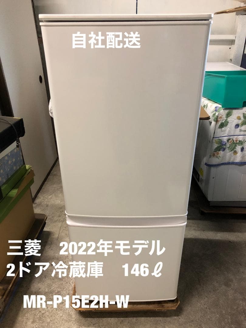 三菱　2ドア冷蔵庫　2022年モデル　146ℓ