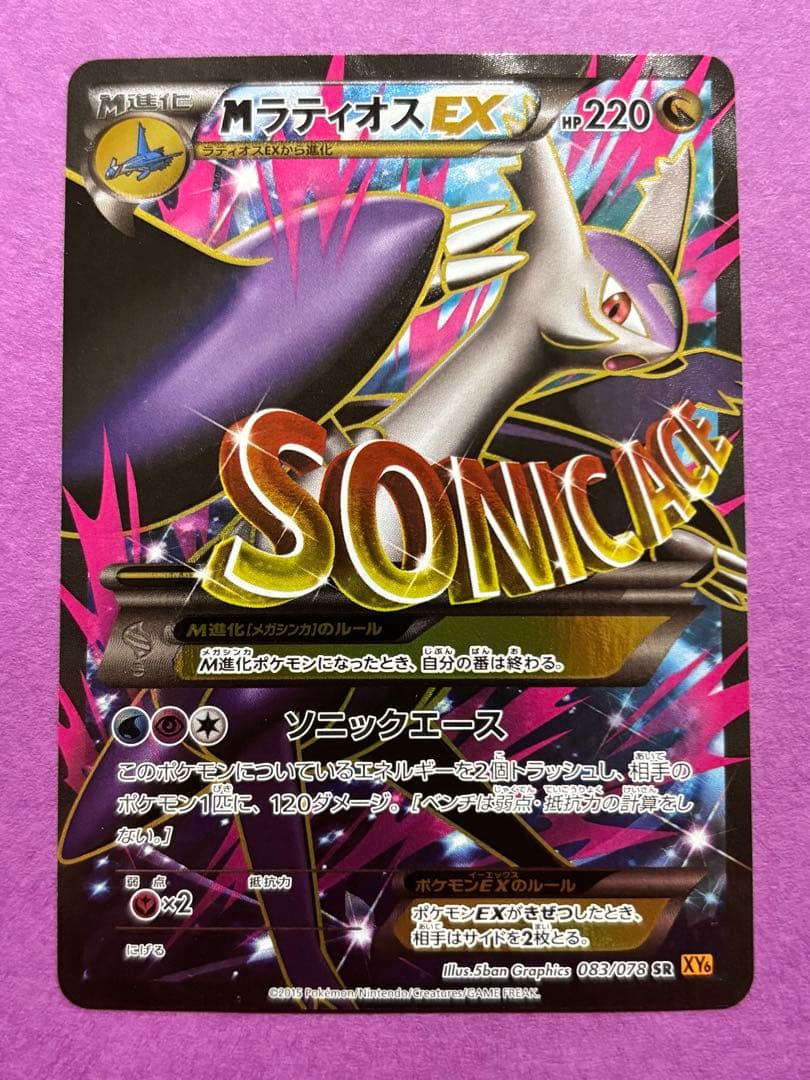 MラティオスEX SR XY6 アンリミ エメラルドブレイク 083/078