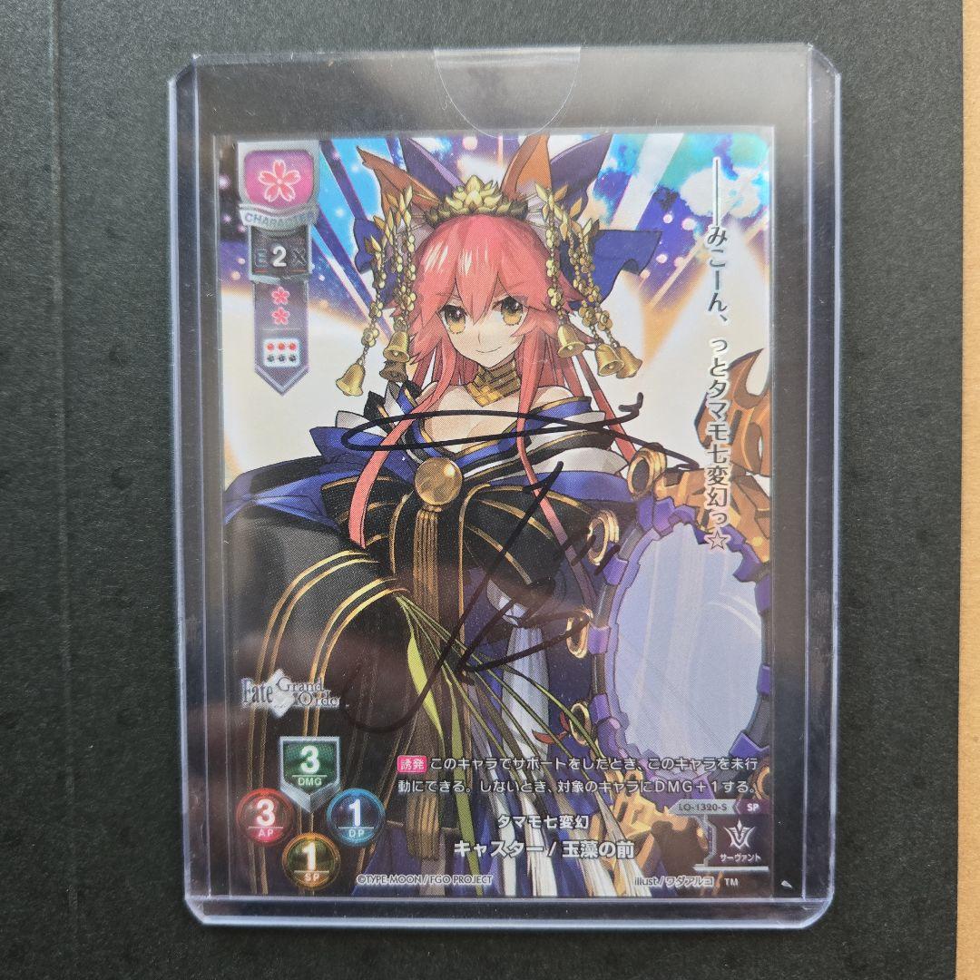 リセ キャスター/玉藻の前 直筆サイン