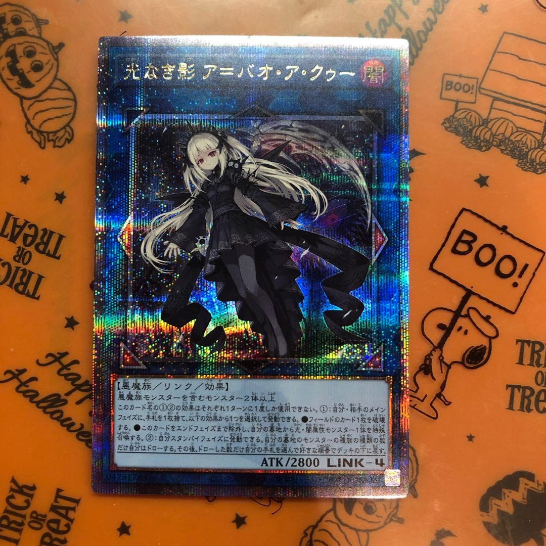 遊戯王　光なき影アバオアクゥー 25thシークレットレア1枚