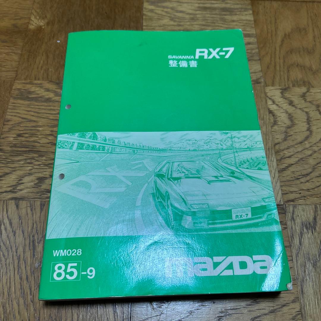 S*I様 Mazda RX-7 (FC3S前期)整備書 昭和60年9月発行