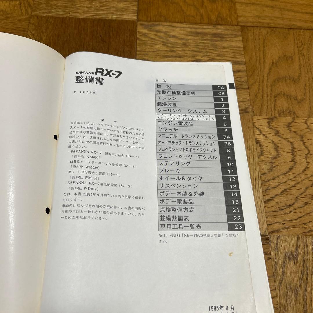 S*I様 Mazda RX-7 (FC3S前期)整備書 昭和60年9月発行