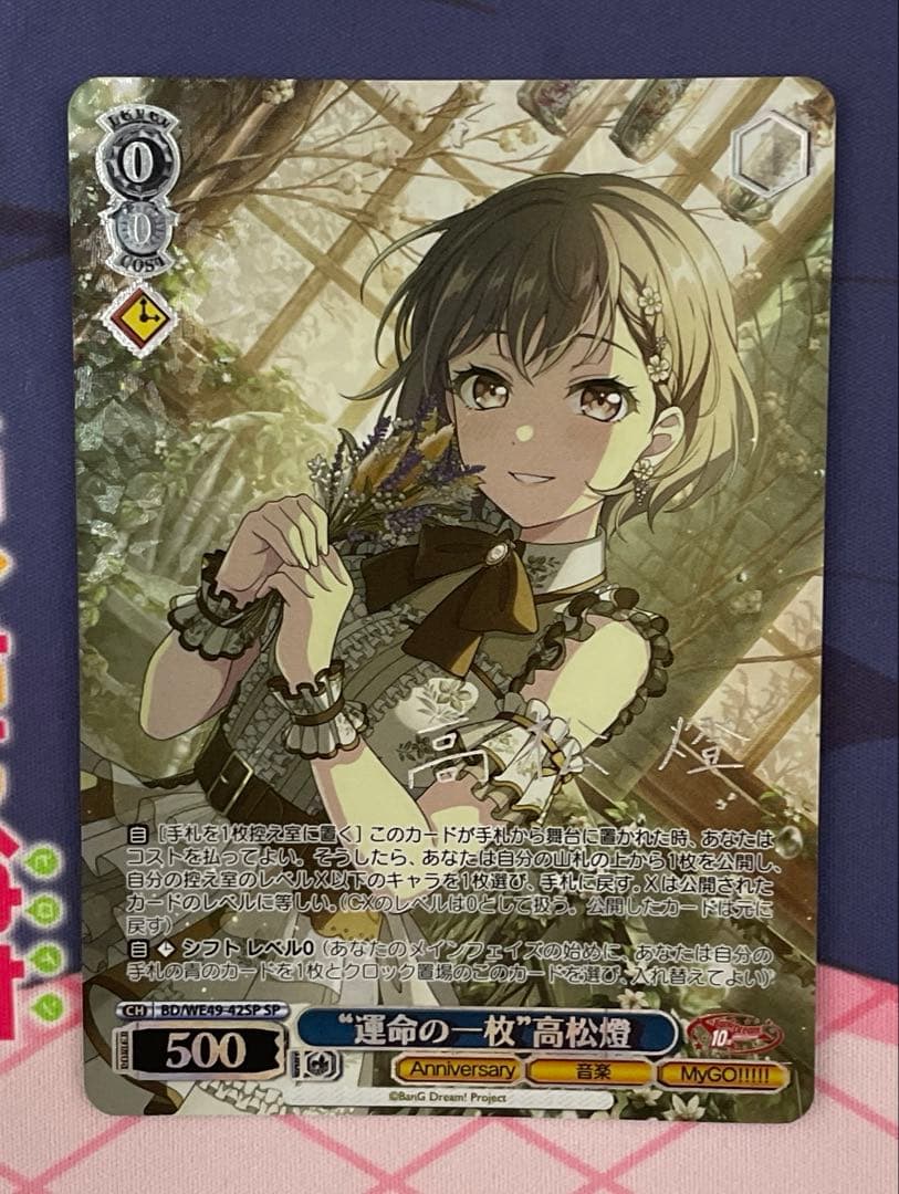 ヴァイス/バンドリ/10th/SP/サイン/“運命の一枚”高松燈