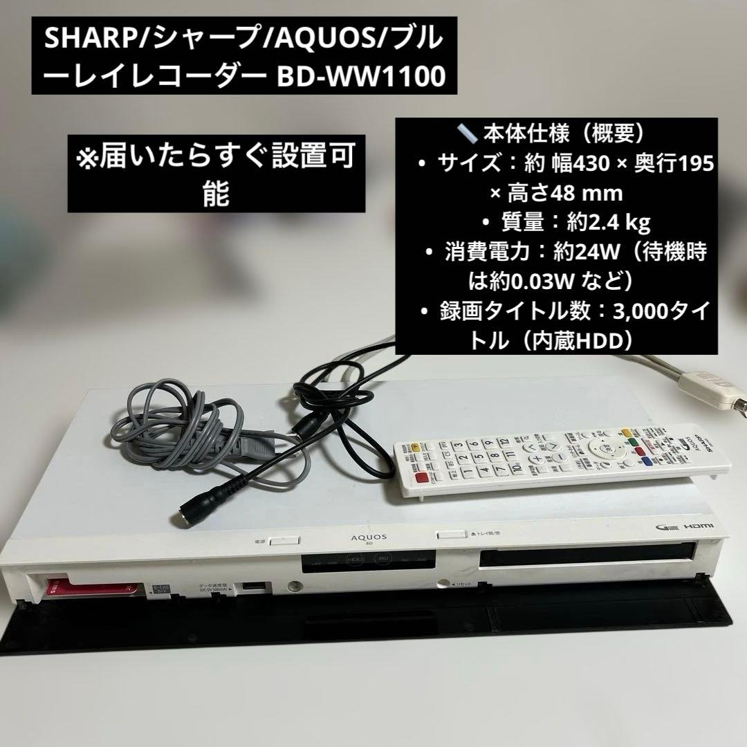 SHARP/シャープ/AQUOS/ブルーレイレコーダー BD-WW1100