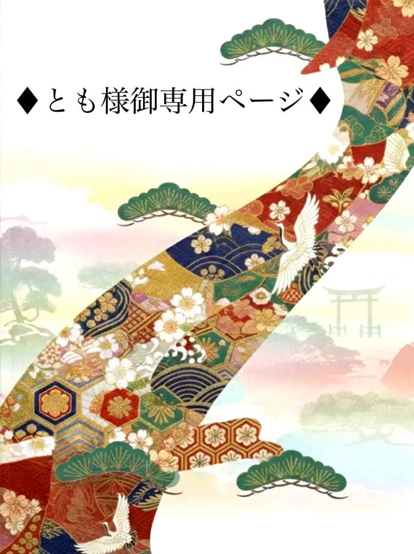 ♦︎とも様御専用ページ♦︎